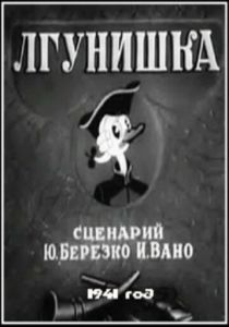 Лгунишка 1941 скачать торрент
