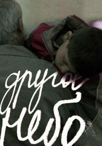 Другое небо 2010 скачать торрент