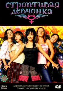 Строптивая девчонка 2007 скачать торрент