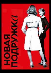 Новая подружка 2014 скачать торрентом