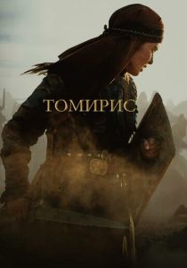 Томирис 2019 скачать торрент