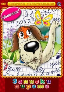 Записки Пирата 1989 скачать торрент