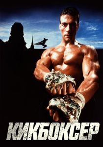 Кикбоксер 1989 скачать торрент