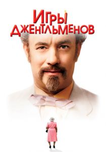 Игры джентльменов 2004 скачать торрент