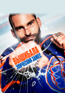 Вышибала: Эпический замес 2016 скачать торрент