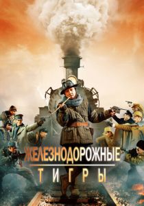 Железнодорожные тигры 2016 скачать торрентом