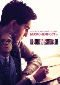 Человек, который познал бесконечность 2015 скачать торрент