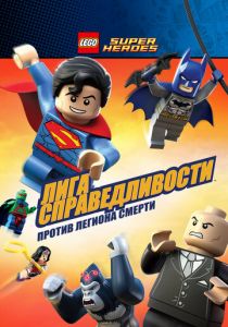 LEGO Супергерои DC Comics - Лига Справедливости: Атака Легиона Гибели 2015 скачать торрентом