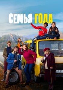 Семья года 2021 скачать торрент