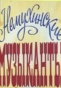 Немухинские музыканты 1981 скачать торрент