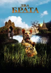 Два брата 2004 скачать торрент