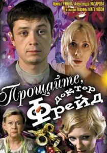 Прощайте, доктор Фрейд 2004 скачать торрент