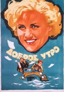 Доброе утро 1955 скачать торрент
