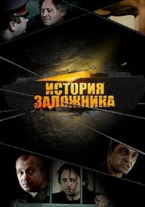 История заложника 2011 скачать торрент