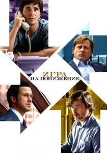 Игра на понижение 2015 скачать торрент