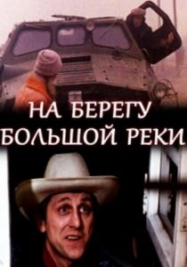 На берегу большой реки 1980 скачать торрент