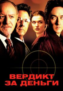 Вердикт за деньги 2003 скачать торрент
