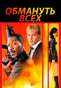 Обмануть всех 2002 скачать торрент