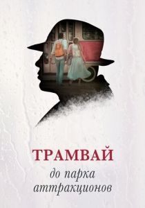 Трамвай до парка аттракционов 2016 скачать торрентом
