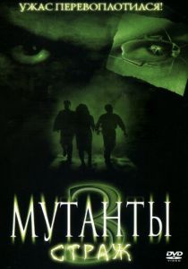 Мутанты 3: Страж 2003 скачать торрент