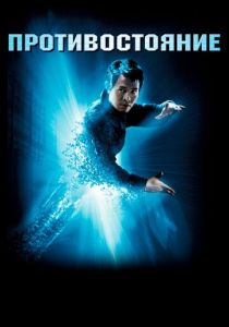 Противостояние 2001 скачать торрент