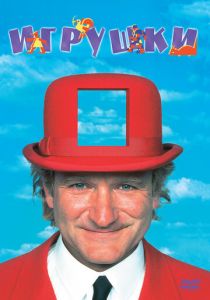 Игрушки 1992 скачать торрент