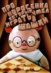 Про поросенка, который умел играть в шашки 1972 скачать торрент