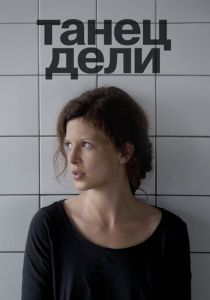 Танец Дели 2012 скачать торрент