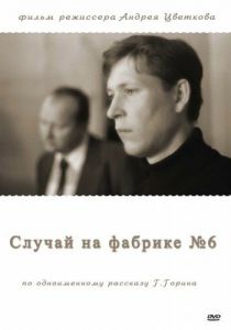 Случай на фабрике №6 1980 скачать торрент