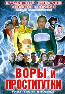 Воры и проститутки. Приз - полет в космос 2004 скачать торрент