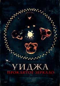 Уиджа. Проклятое зеркало 2020 скачать торрент