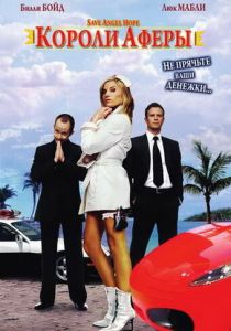 Короли аферы 2007 скачать торрент