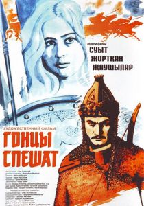 Гонцы спешат 1980 скачать торрент