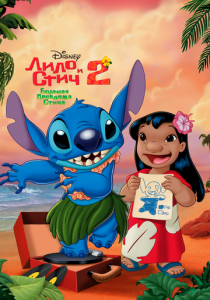 Лило и Стич 2: Большая проблема Стича 2005 скачать торрент