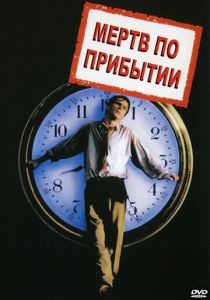 Мертв по прибытии 1988 скачать торрент