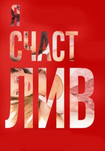 Я счастлив 2018 скачать торрент