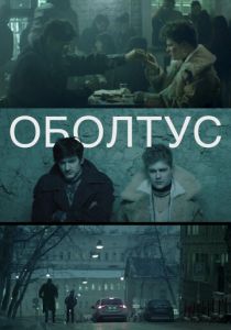 Оболтус 2021 скачать торрентом