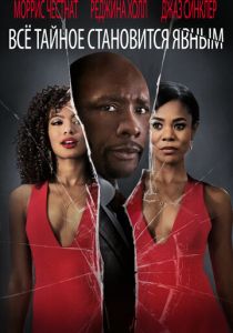 Все тайное становится явным 2016 скачать торрентом