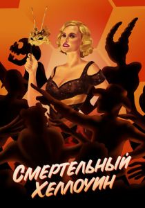 Смертельный Хеллоуин 2017 скачать торрент