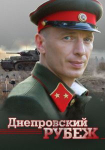Днепровский рубеж 2009 скачать торрент