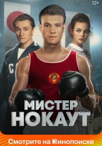 Мистер Нокаут 2022 скачать торрент