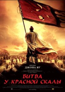 Битва у Красной скалы 2008 скачать торрент