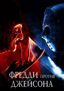 Фредди против Джейсона 2003 скачать торрентом