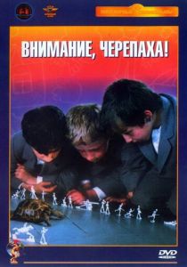 Внимание, черепаха! 1969 скачать торрент