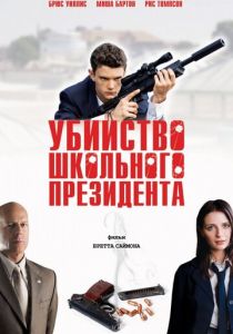 Убийство школьного президента 2008 скачать торрент