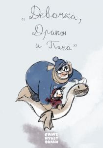 Девочка, дракон и папа 2016 скачать торрент