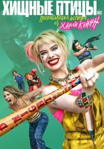 Хищные птицы: Потрясающая история Харли Квинн 2020 скачать торрентом