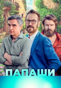 Папаши 2020 скачать торрент