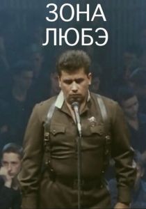 Зона Любэ 1994 скачать торрент