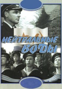 Нейтральные воды 1968 скачать торрент